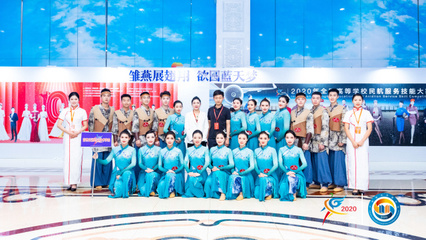 科技賦能未來(lái)民航，技能大賽展翅翱翔——2020年全國(guó)高等學(xué)校民航服務(wù)技能大賽在技術(shù)服務(wù)中開(kāi)幕